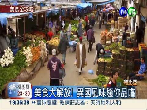 前進北非! 挖掘利比亞美食文化