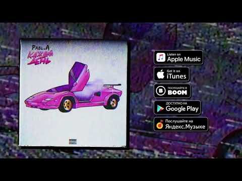 Pabl.A - Каждый день