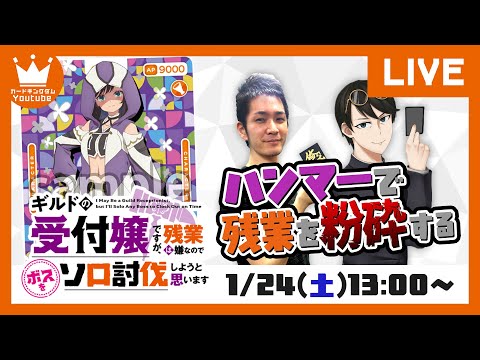 【対戦】残業も書類も対戦相手も全て粉砕する怒りのウォーハンマー　OSICA「ギルドの受付嬢ですが、残業は嫌なのでボスをソロ討伐しようと思います」で対戦！【#OSICA】