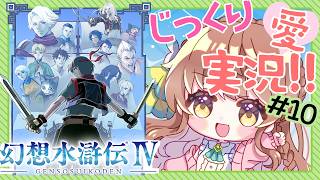 【じっくり愛！実況】#10 幻想水滸伝Ⅳを楽しくプレイ【 #vtuber  うさぎ幼稚園おねえさん 苗儀 朝月】