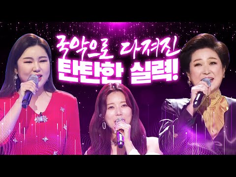 국악으로 다져진 탄탄한 실력! 쭉쭉 뻗어가는 고음 #송가인 #양지은 #김용임