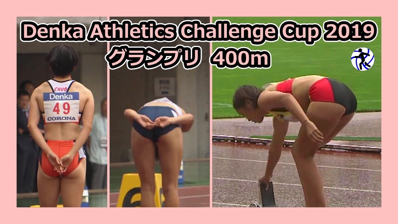 【Denka Athletics Challenge Cup 2019】グランプリ 400m【女子陸上】