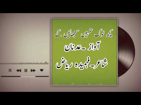 Kuch log tumhein samjhaein gy- fehmida rayaz- urdu poetry