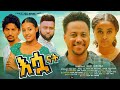 እሷ ናት - Ethiopian Movie Eswa Nat 2024 Full Length Ethiopia Film Esua Nat