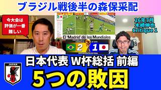 5つの敗因。日本代表、W杯総括前編。ブラジル戦後半の森保采配。守備設定の甘さ。｜26年7月 木崎伸也 Critique 1