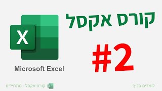 קורס אקסל למתחילים | שיעור ממשק התוכנה