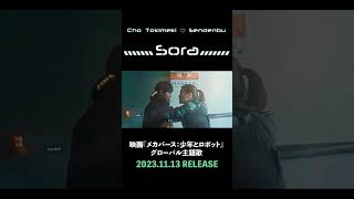 「Sora」 #メカバース少年とロボット #グローバル主題歌 #tokisen #shorts