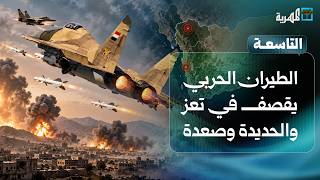 الطيران الحربي يقصف في تعز والحديدة وصعدة ومعارك عنيفة بعدة جبهات | التاسعة