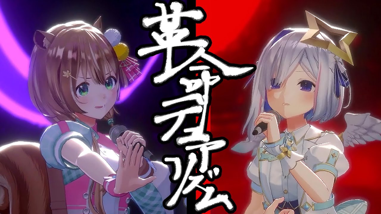 【激アツ歌唱】革命デュアリズム - 天音かなた＆アユンダ・リス cover【hololive】