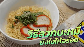 วิธีลวกเส้นบะหมี่ - How to boil noodles | บะหมี่เฮียอ้วน