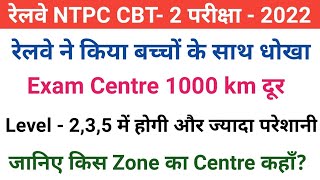 RRB NTPC CBT-2 CITY INTIMATION जारी OFFICIAL UPDATE खुशखबरी CHECK EXAM CENTRE,SHIFT|CENTRE कहाँ मिला