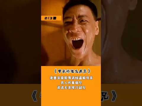 2:&ldquo;怎麼，摸摸都不行？&rdquo;，男人賣妻求榮、逼瘋父母，連弟媳都下手不誤，弟弟無奈揮刀弒兄