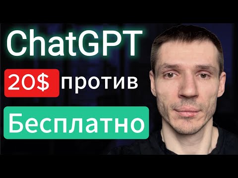 ChatGPT покупать ли подписку за 20$ Чем платная версия лучше бесплатной чат гтп