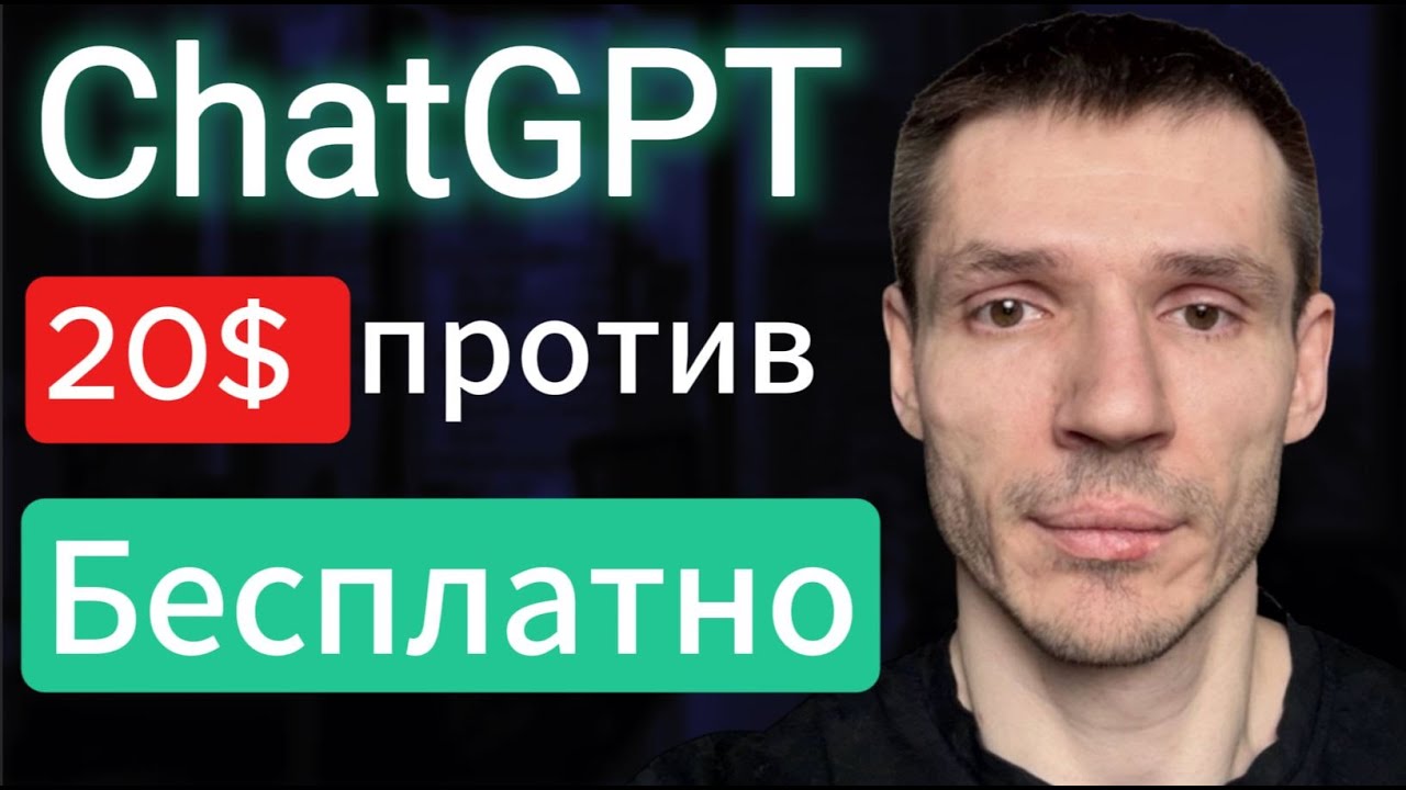 ChatGPT покупать ли подписку за 20$ Чем платная версия лучше бесплатной чат гтп