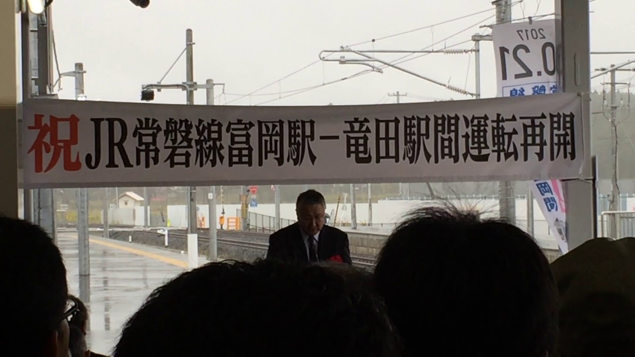 2017.10.21常磐線竜田〜富岡運転再開 福島県副知事挨拶