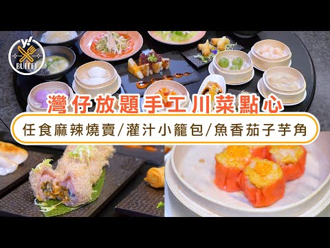 點心放題優惠｜灣仔任食川式點心放題69折起 必食麻辣燒賣:灌汁小籠包:香脆魚香茄子芋角｜Yahoo Hong Kong