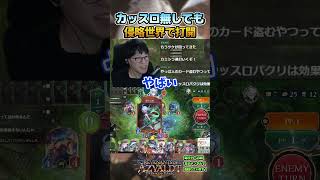 カッスロ引けないときが実力(運)の見せどころだ！！！ #shadowverse  #シャドバWB #ネメシス 【シャドバビヨンド】