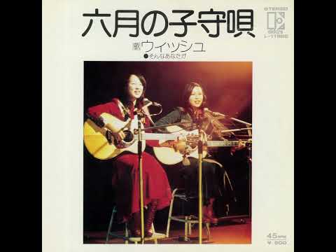ウィッシュ「六月の子守唄」[1974]