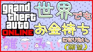 [#みぃなま] 世界でもお金持ちになりたい。 [PC GTAOnline]