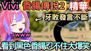 玩香腸傳說不停牙敗發言的Vivi【ソーセージレジェンド２/香腸傳說2】【綺々羅々ヴィヴィ/綺綺羅羅薇薇】【Hololive中文】