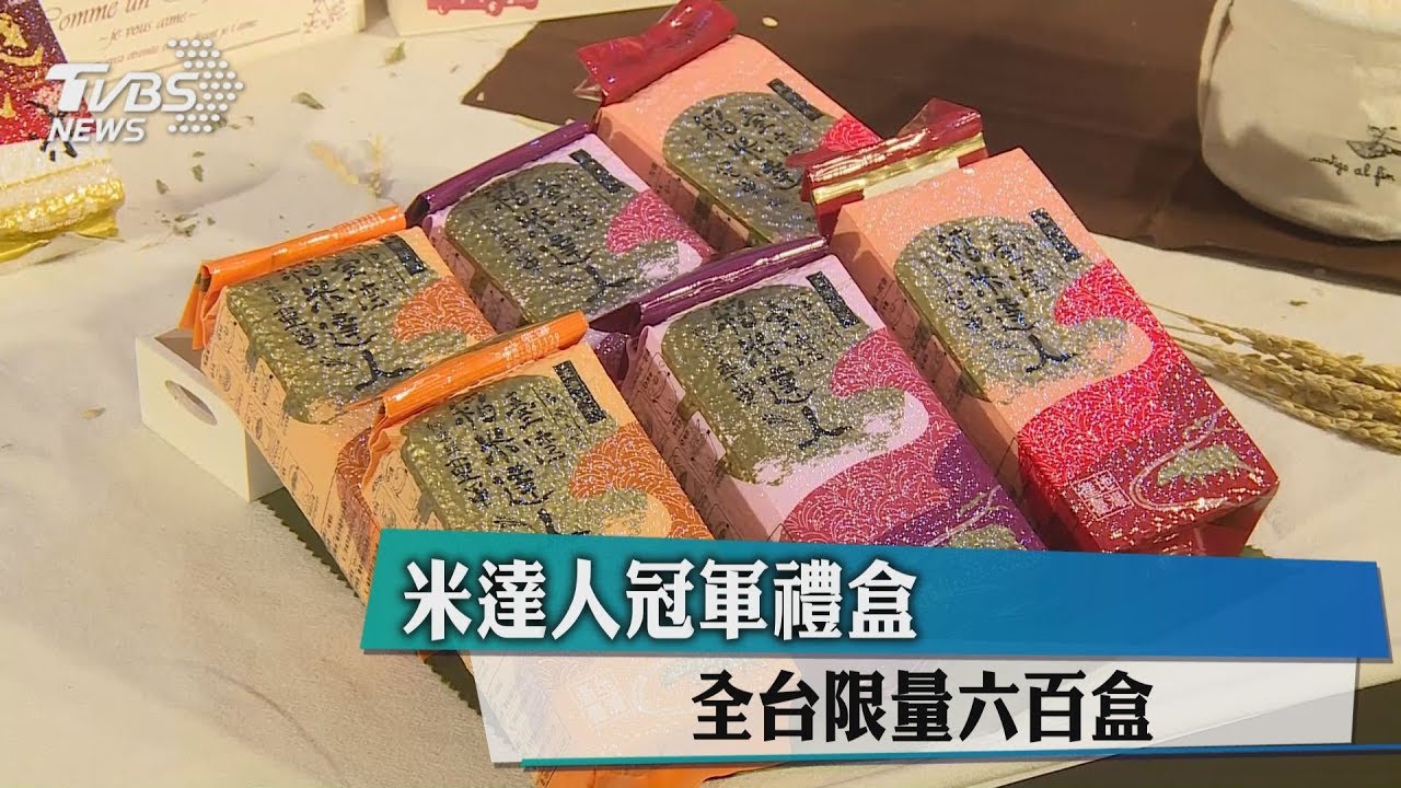 米達人冠軍禮盒 全台限量六百盒
