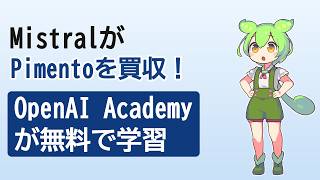 MistralがPimentoを買収＆OpenAI Academy拡充【バイリンガルAIニュース】｜AIで遊ぼう
