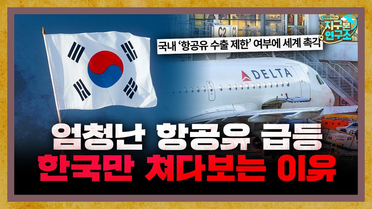 엄청난 항공유 급등.. 전 세계가 한국만 쳐다보는 이유 [지구본 뉴스룸]