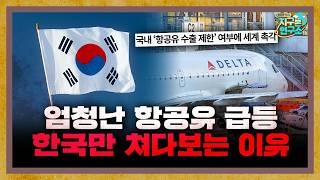 엄청난 항공유 급등.. 전 세계가 한국만 쳐다보는 이유 [지구본 뉴스룸]