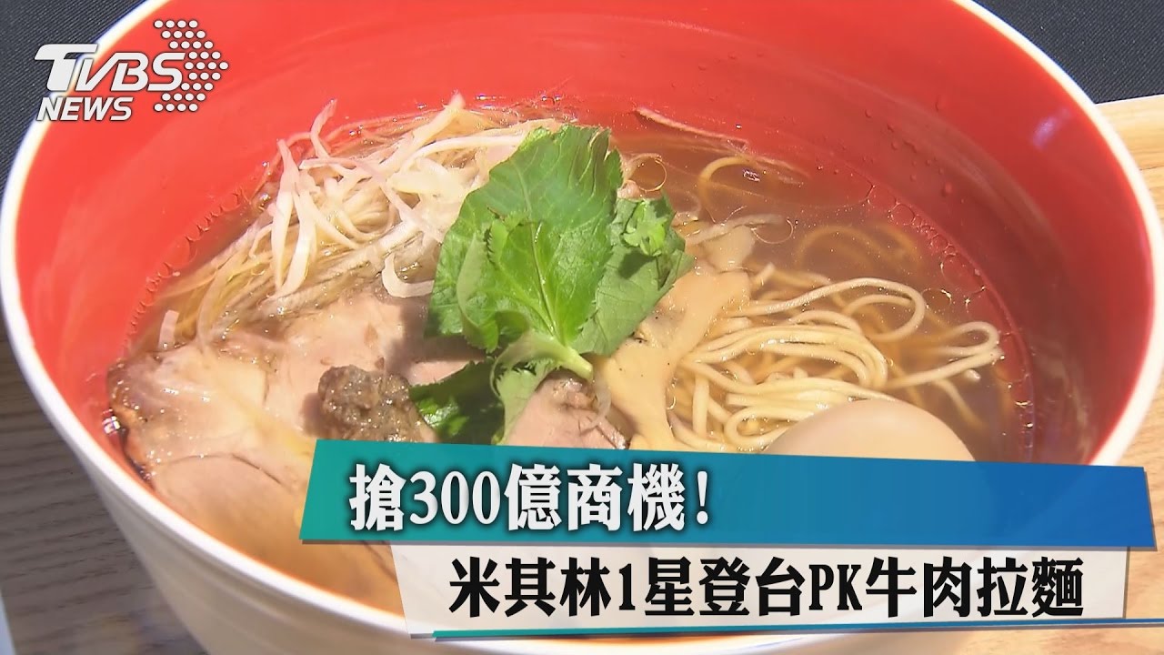 搶300億商機！米其林1星登台PK牛肉拉麵