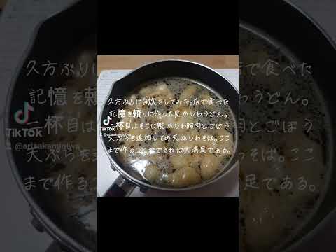 日本文化学科 皮かしわうどんを作ってみたよ!