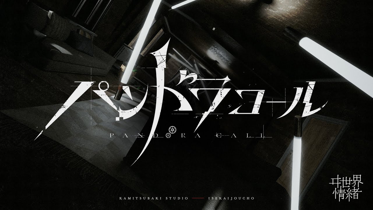 ヰ世界情緒 #28「パンドラコール」【Official Music Video】