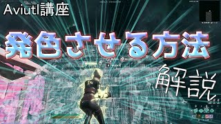 【Aviutl講座】発色させる方法解説！【キル集編集】