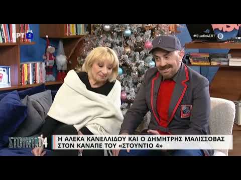 Η Αλέκα Κανελλίδου και ο Δημήτρης Μαλισσόβας στον καναπέ του «Στούντιο 4» | 13/12/22 | EΡΤ
