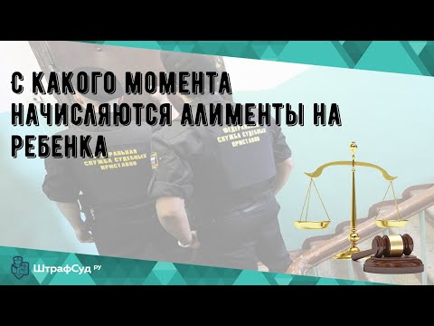 С какого момента начисляются алименты на ребенка