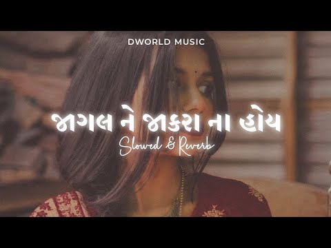 Jagal Ne Jakara Na Hoy ( Slowed & Reverb ) DWorld Music