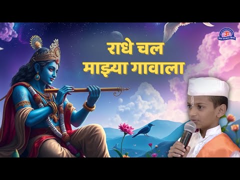 राधे चल माझ्या गावाला Radhe Chal Majhya Gavala Jau | Marathi Folk Vibes | Village Love Song#bhajan