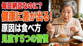 【毎日納豆を食べているのに…】なぜ健康に差が出る？60代から見直したい「食べ方」5選