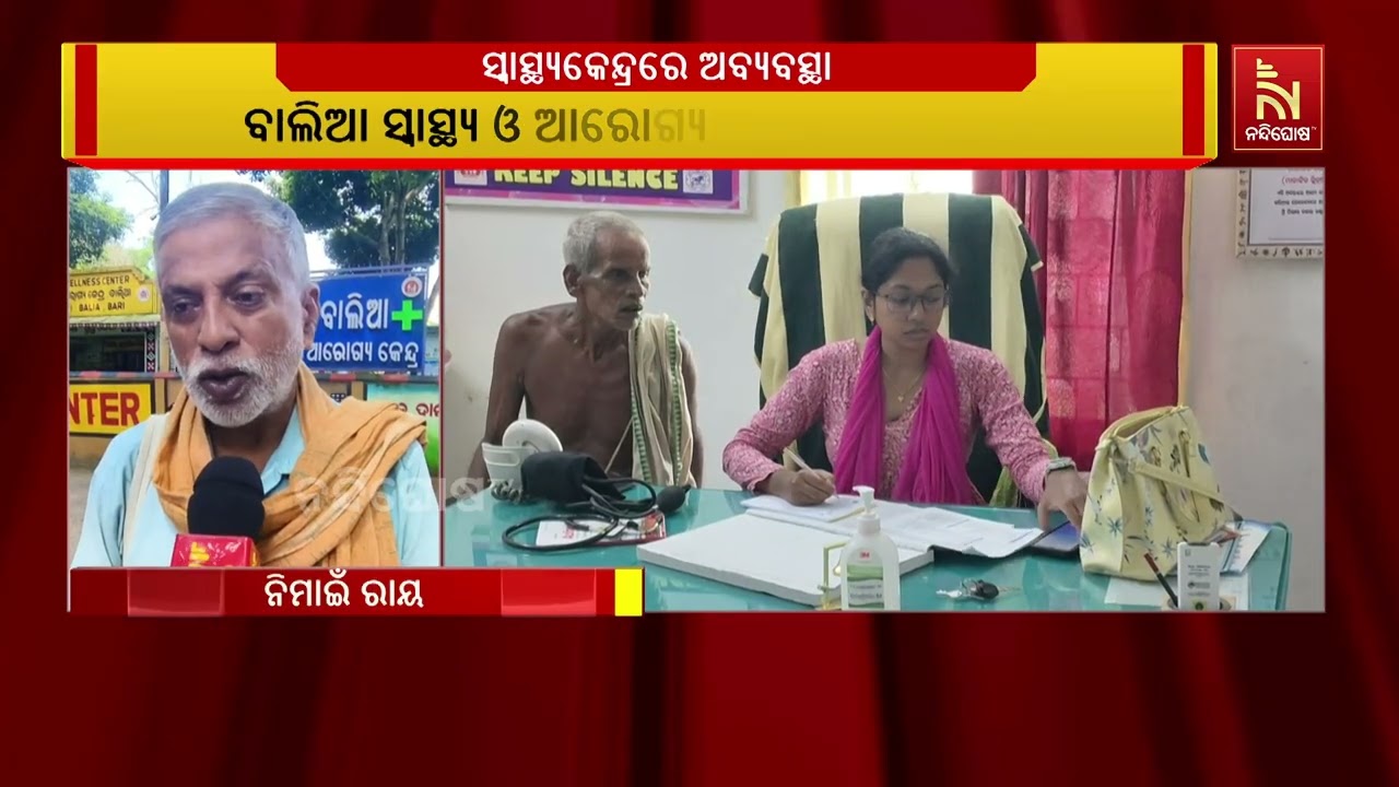 ବରୀ : ଡ଼ାକ୍ତର ଓ ସ୍ବାସ୍ଥ୍ୟ କର୍ମଚାରୀଙ୍କ ମନମାନୀ ଯୋଗୁଁ ହ?