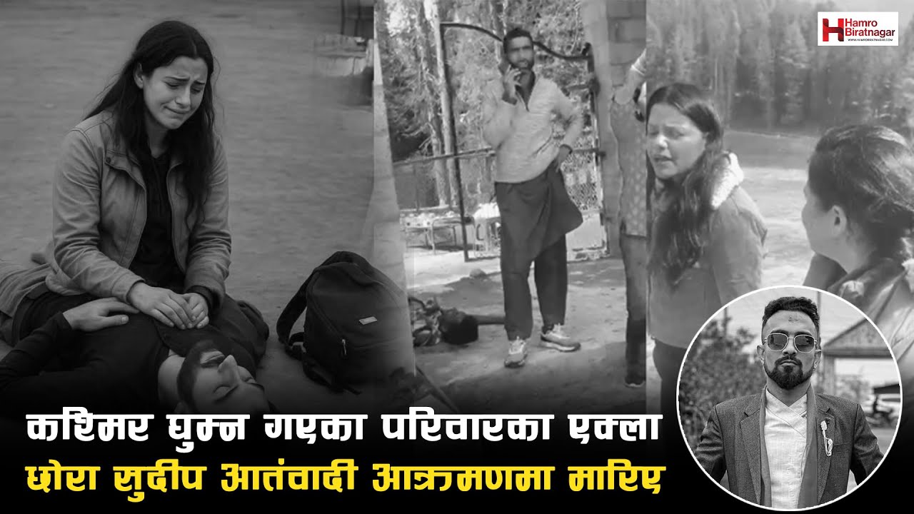 आमा र बहिनीसहित कश्मिर घुम्न गएका परिवारका एक्ला छोरा सुदीप आतंवादी आक्रमणमा मा’रिए