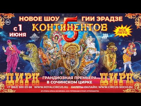 Цирк Гии Эрадзе шоу 5 Континентов 2025