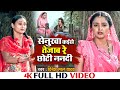 Video सेनुरवा कईसे तेजाब रे छोटी ननदी Senurva Ka