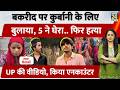 Ghaziabad Bakrid पर कर्बानी के लिए बुलाया 5 ने घेर