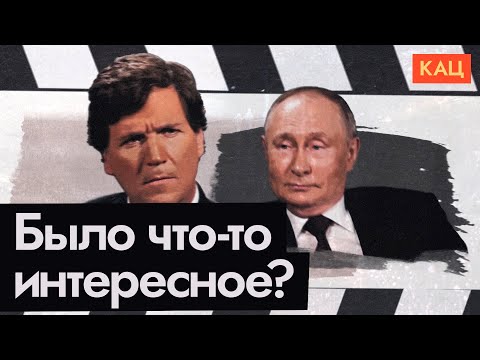 Путин у Карлсона | Адекватный диктатор или дед из гаража (English subtitles) @Max_Katz