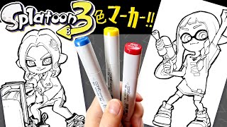【スプラトゥーン3】プロ絵師と初心者で3色マーカーチャレンジ!!