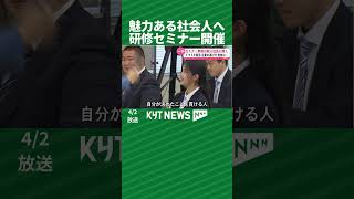 魅力ある社会人へ　新入社員が研修に参加