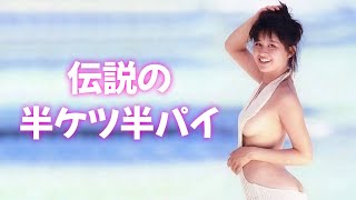 【田村英里子】あの衝撃をもう一度