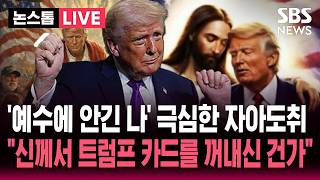 [????속보] '예수 행세' 사진 삭제 이틀 만에 또 '예수에 안긴 나'..자아도취 극심한 트럼프 신께서 트럼프 카드를 꺼내신 건가 | SBS 실시간 라이브