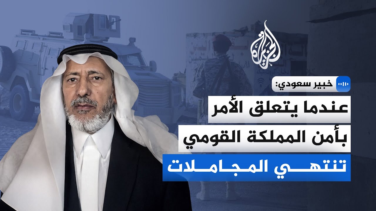 خبير سعودي للجزيرة: الوضوح السعودي أنهى الالتباس في الملف اليمني