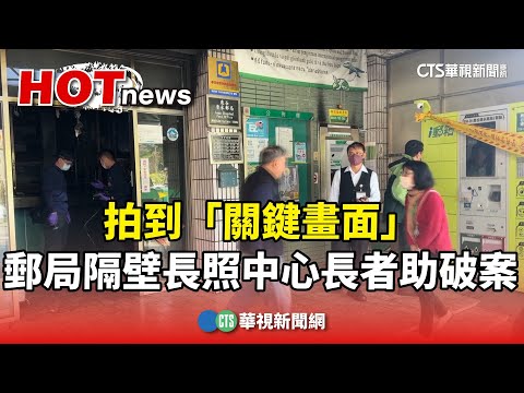 拍到「關鍵畫面」　郵局隔壁長照中心長者助破案