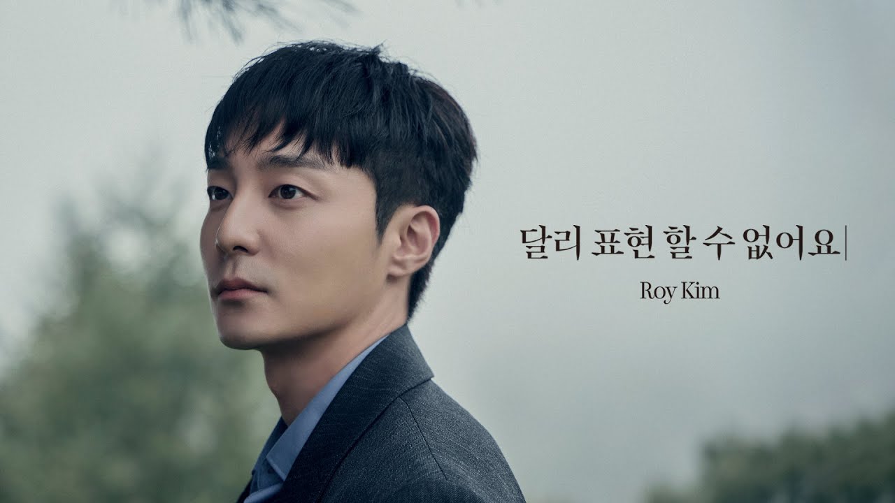 로이킴 (Roy Kim) - 달리 표현할 수 없어요 (No Words Can Say) Music Video 뮤직비디오 썸네일